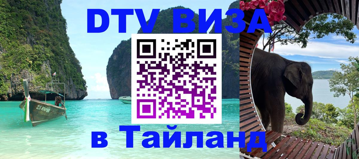 DTV Виза в Тайланд для россиян 