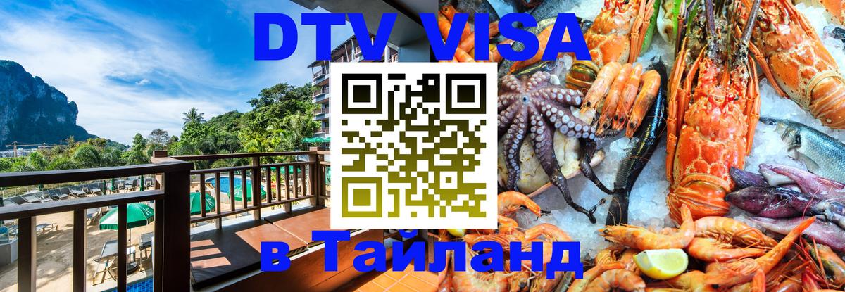 Купить DTV визу в Таиланд 